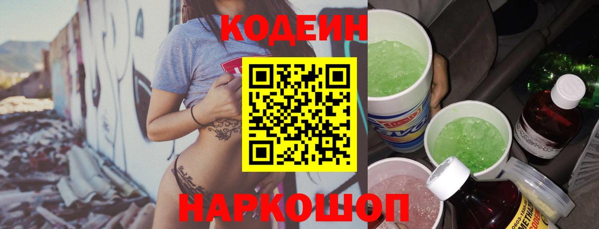 Юрга  Кодеиновый сироп Lean Purple Drank  Вход с VPN  Codein Purple Drank 